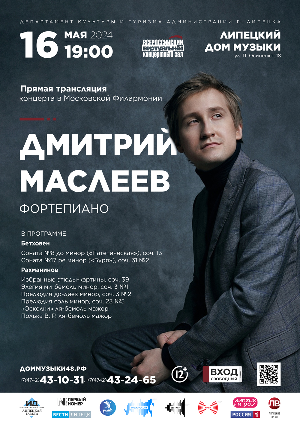 Виртуальный концертный зал: Дмитрий Маслеев (16.05.2024 в 19:00)
