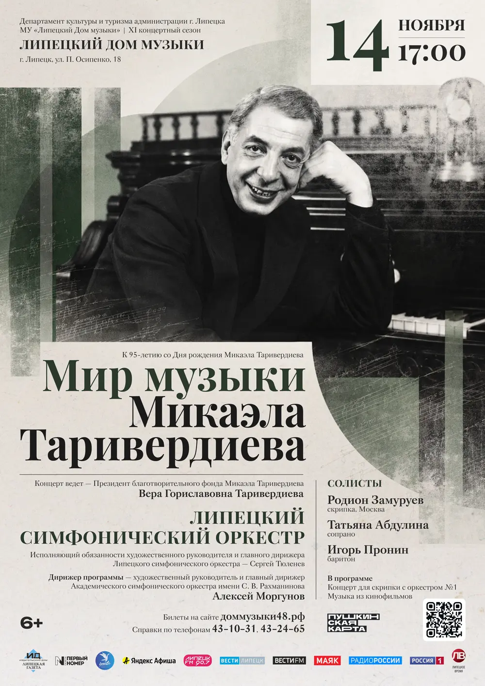Концерт «Мир музыки Микаэла Таривердиева» (14.11.2026 в 17:00)