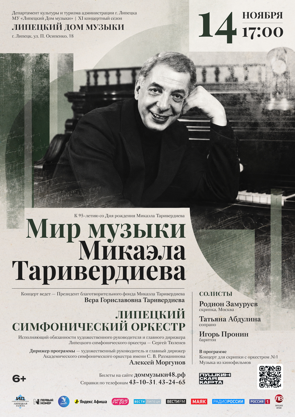 Концерт «Мир музыки Микаэла Таривердиева» (14.11.2026 в 17:00)