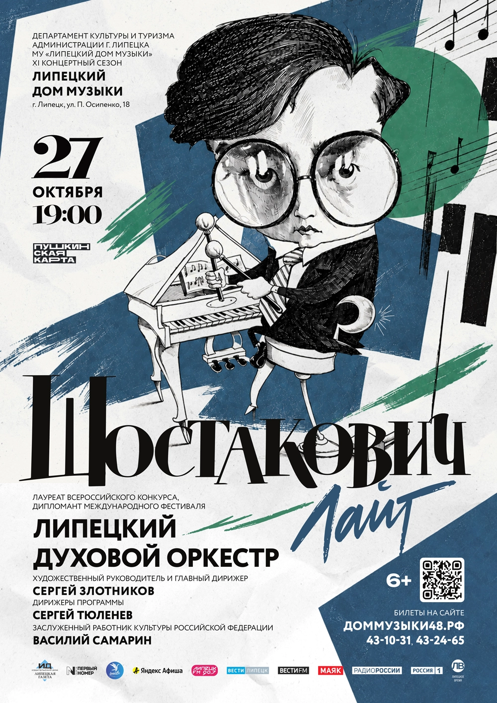 Концерт «Шостакович лайт» (27.10.2026 в 19:00)