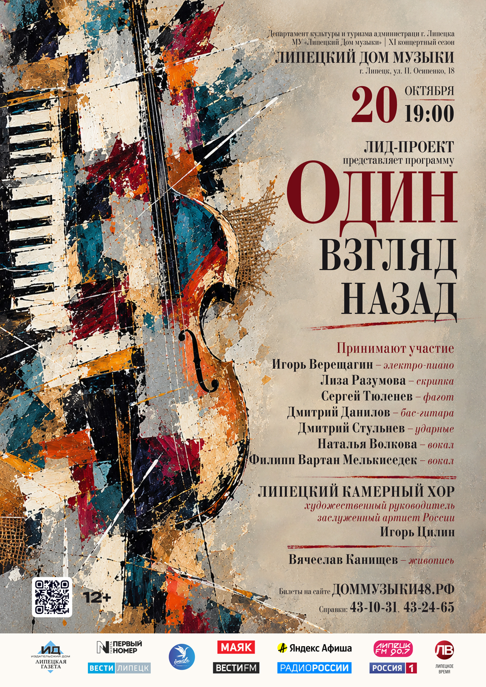 Концерт «Один взгляд назад» (20.10.2026 в 19:00)