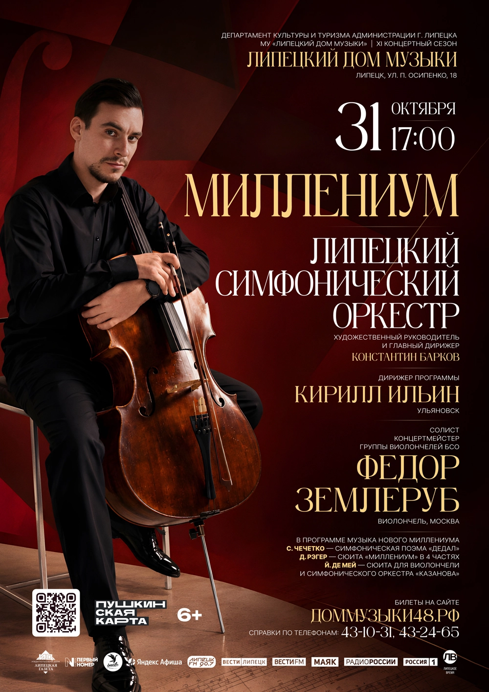 Концерт «Миллениум» (31.10.2026 в 17:00)