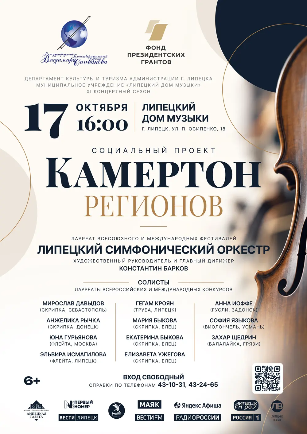 Социальный проект «Камертон регионов» (17.10.2026 в 16:00)