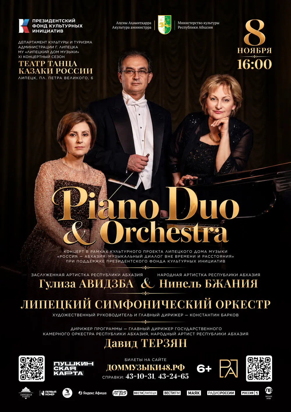 Концерт «Piano Duo» и симфонический оркестр (08.11.2026 в 16:00, Концертный зал Театра танца «Казаки России»)