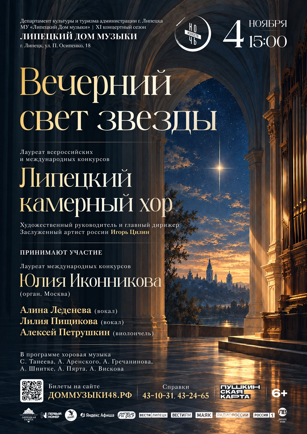 Концерт «Вечерний свет звезды» (04.11.2026 в 15:00)